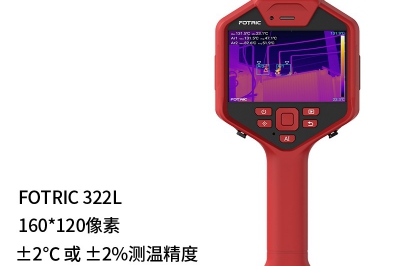 FOTRIC 320L 專業手持熱像儀